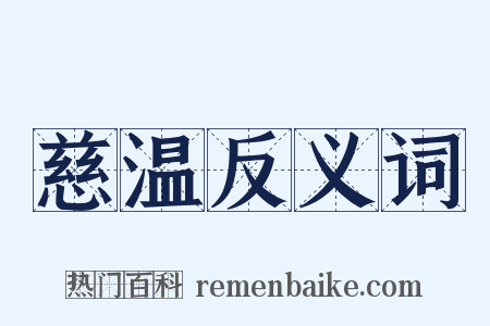 慈温反义词是什么意思的图片